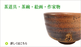 作家物　茶碗　書画　茶道具　花瓶　彫刻　諸道具　ブロンズ　木彫　洋画　日本が　版画　リトグラフなど高価買取り