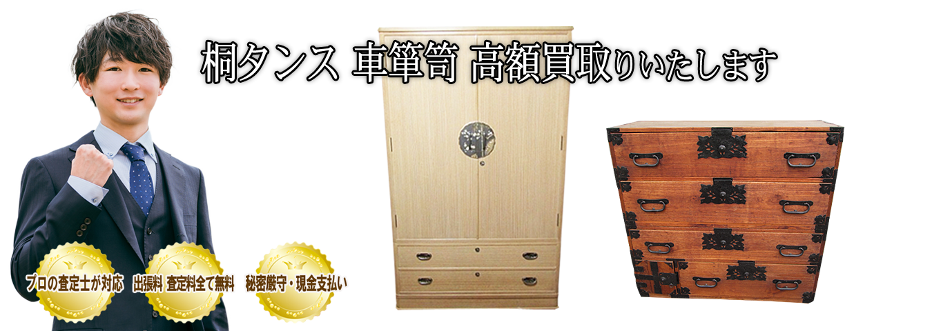 桐たんす・船箪笥・車箪笥等買取します！加茂桐箪笥・相徳・府中桐箪笥・名古屋桐箪笥メーカーは高価買取り